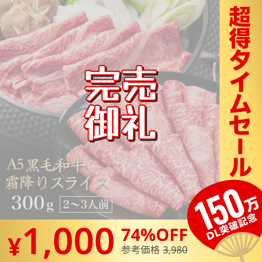 黒毛和牛 A5ランク スライス 300g | 牛肉 肉 焼肉 すき焼き しゃぶしゃぶ 送料無料【超シェア買い祭】