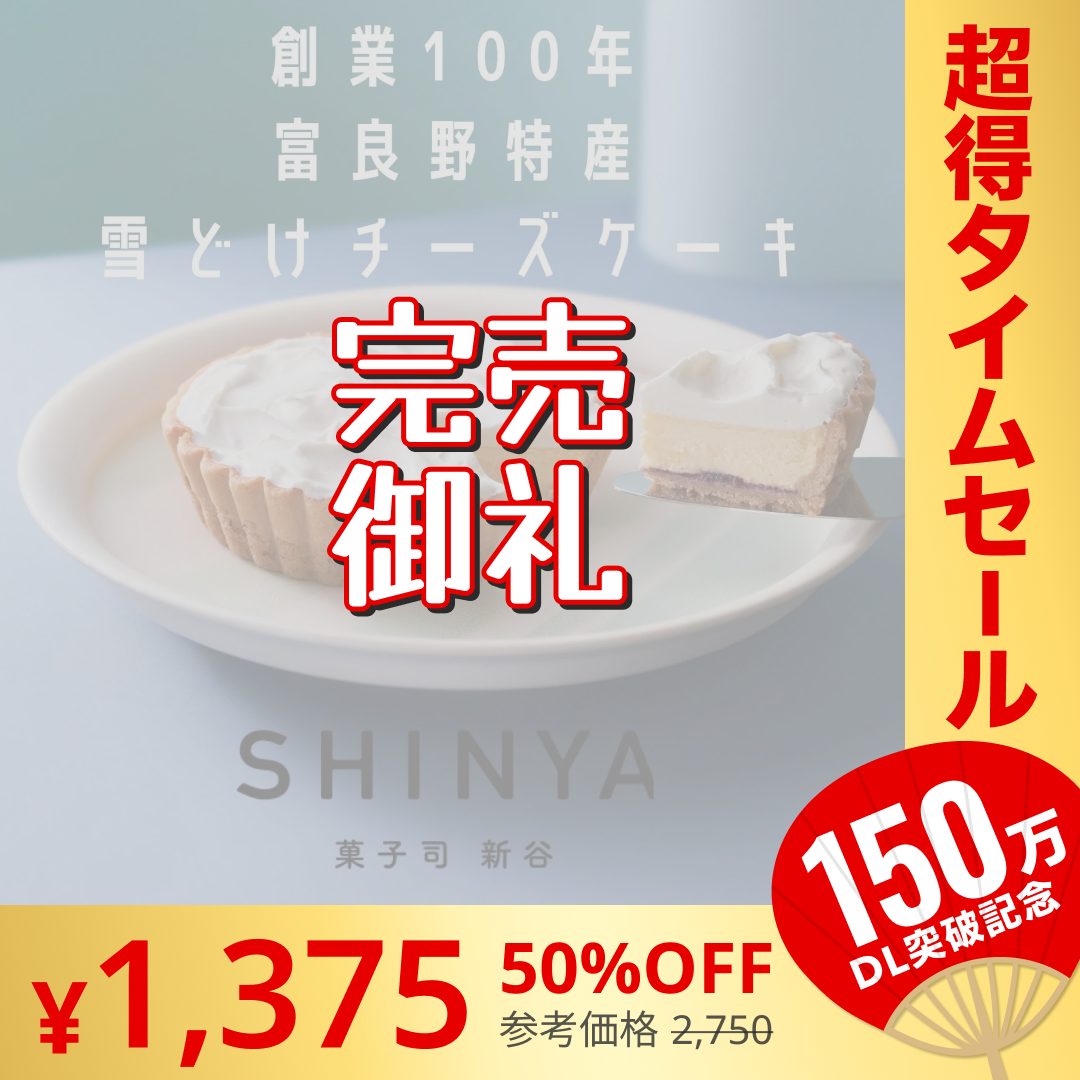 【完売御礼】ふらの雪どけチーズケーキ【超シェア買い祭】