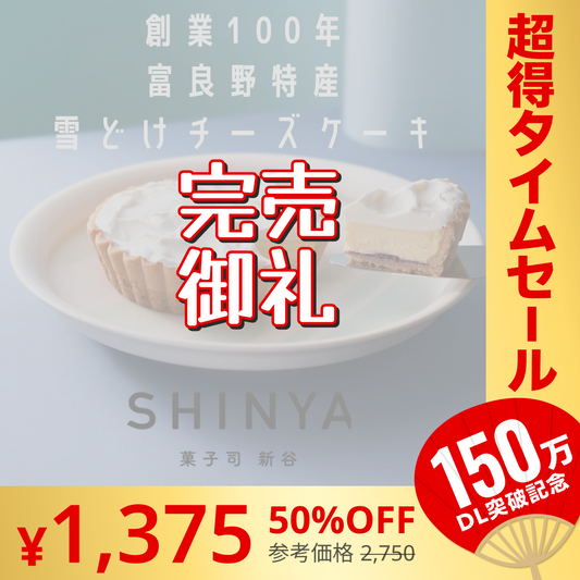 【完売御礼】ふらの雪どけチーズケーキ【超シェア買い祭】