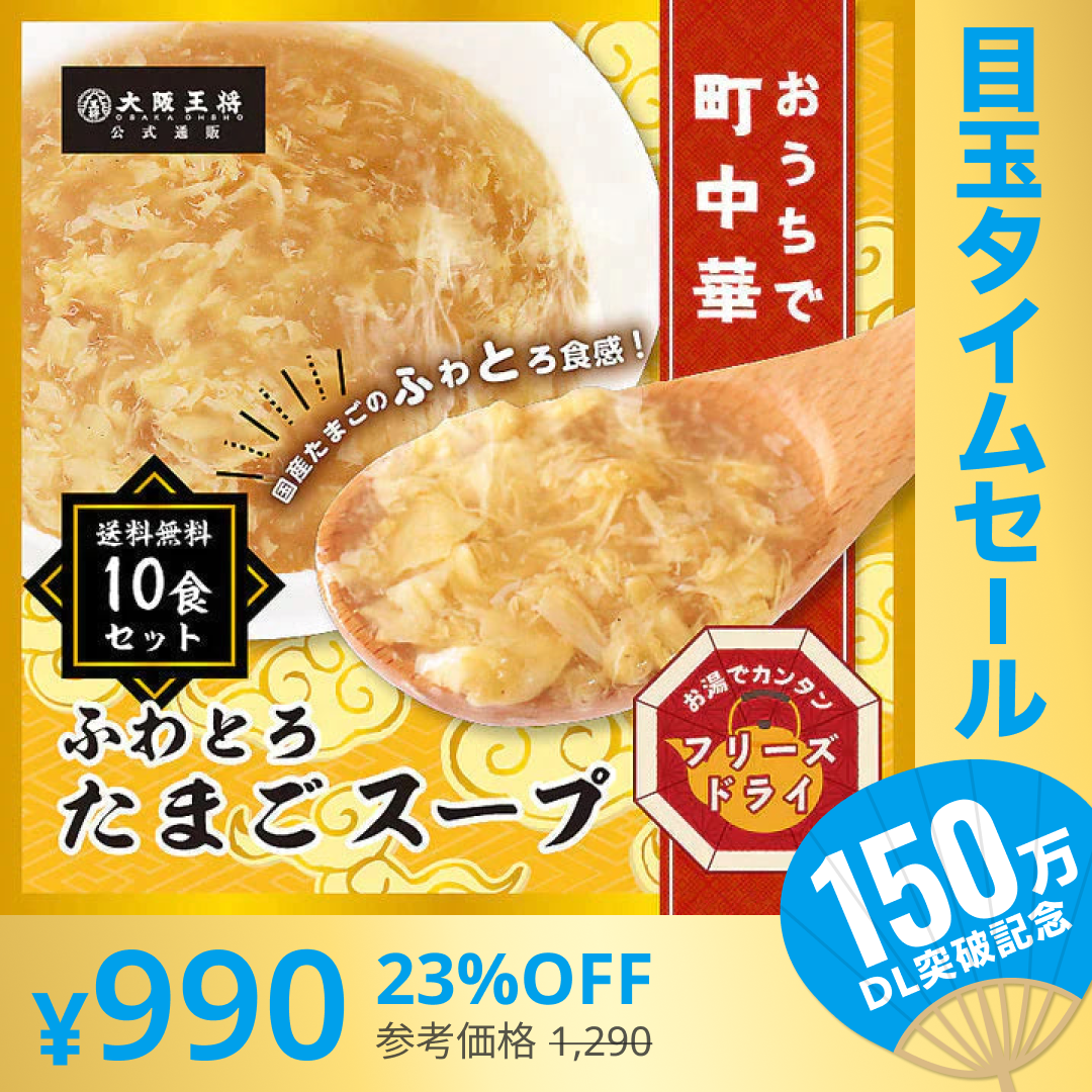 【超シェア買い祭】大阪王将公式通販特製！フリーズドライふわとろたまごスープ10食セット【メール便】