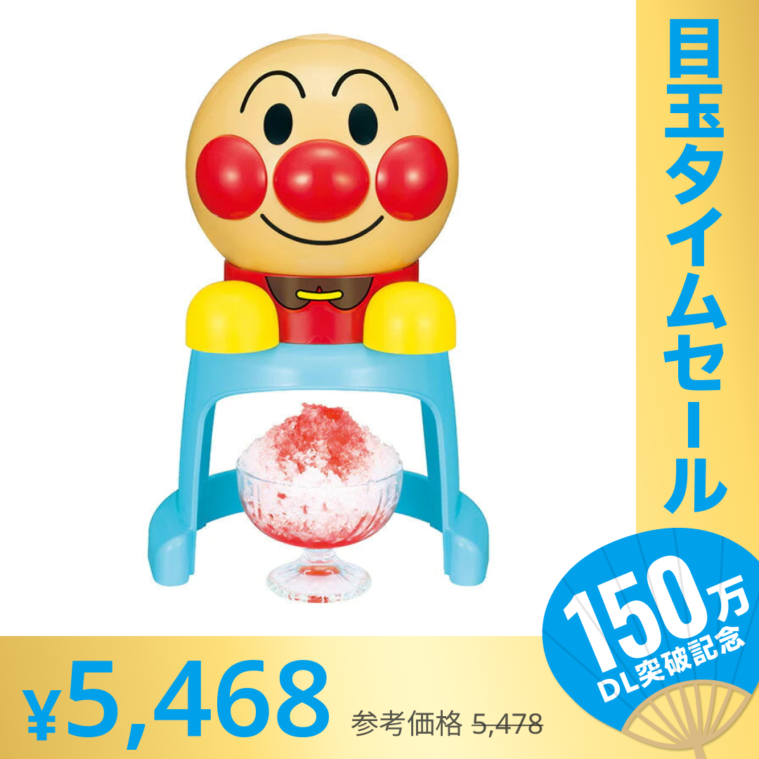 【超シェア買い祭】アンパンマン 電動かき氷器 かき氷器 電動 かき氷メーカー 電動 子供 315389