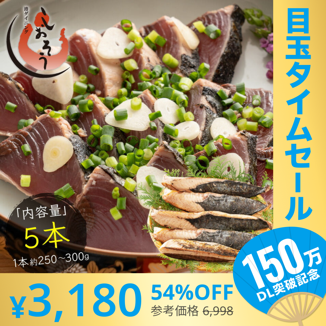 【超シェア買い祭】カツオたたき 5本 1本250〜300g  タレ付き かつお たたき カツオ タタキ 鰹 カツオのタタキ たれ タレ 刺身 美味しい 御中元 お取り寄せ 贈り物 大量 お徳用 国産 お取り寄せグルメ ［送料無料］2023 母の日 花以外 プレゼント ギフト 実用的
