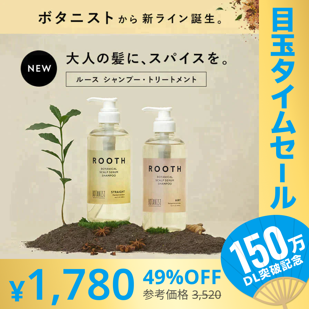 【超シェア買い祭】BOTANIST ボタニスト ROOTH ルース ボタニカルスカルプセラム エアリーシャンプー/トリートメントセット