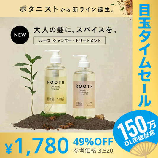 【超シェア買い祭】BOTANIST ボタニスト ROOTH ルース ボタニカルスカルプセラム エアリーシャンプー/トリートメントセット