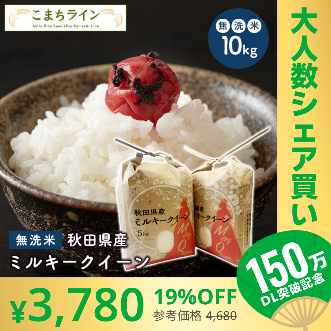 【100人シェア買いでお得】数量限定【無洗米10kg】令和4年産　秋田県産　ミルキークイーン10kg 5kg×2袋　令和4年産　一等米　厳選　送料無料　米　10ｋｇ米びつ当番【天鷹唐辛子】プレゼント付き贈り物【超シェア買い祭】