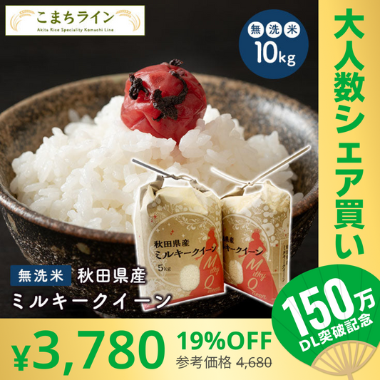 【100人シェア買いでお得】数量限定【無洗米10kg】令和4年産　秋田県産　ミルキークイーン10kg 5kg×2袋　令和4年産　一等米　厳選　送料無料　米　10ｋｇ米びつ当番【天鷹唐辛子】プレゼント付き贈り物【超シェア買い祭】