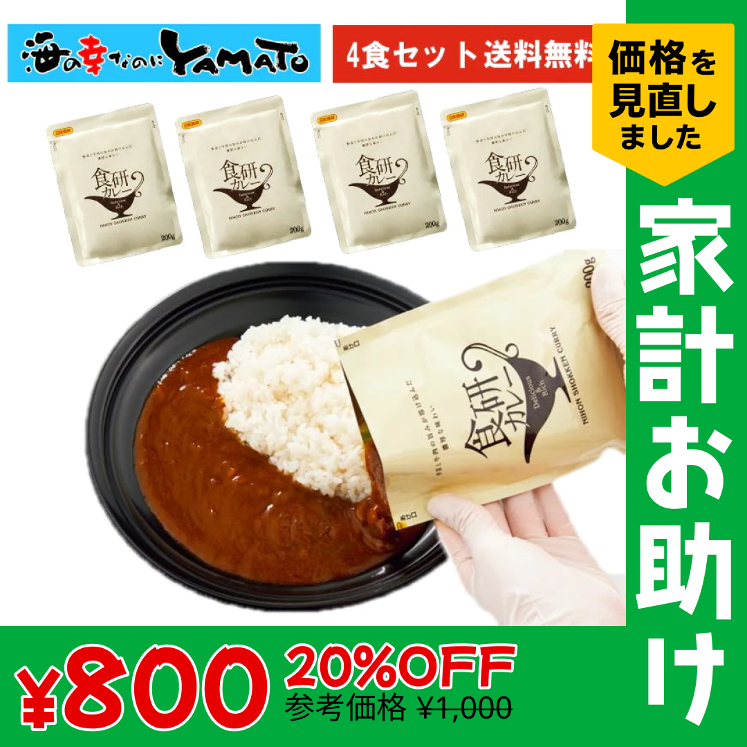 食研カレー　4食セット (200g x 4パック)　こだわりの本格ビーフカレー 送料無料 ネコポス送料込 他商品との同梱不可 お歳暮【家計お助けSALE】