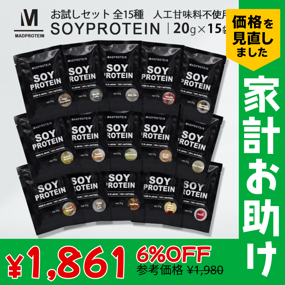 ソイプロテインお試しセット 20g×15袋 全15種類 フレーバー MADPROTEIN【家計お助けSALE】