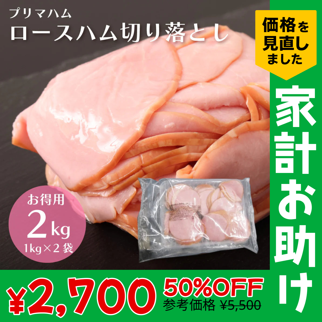 【2kg】大特価 訳あり ロースハム 1kg×2袋 切り落とし 業務用 お得用 大容量 お得 ロース スライス プリマハム 送料無料 サラダ 朝食 定番 おすすめ ワケアリ わけあり 豚肉 ハム 肉 在庫限り【家計お助けSALE】