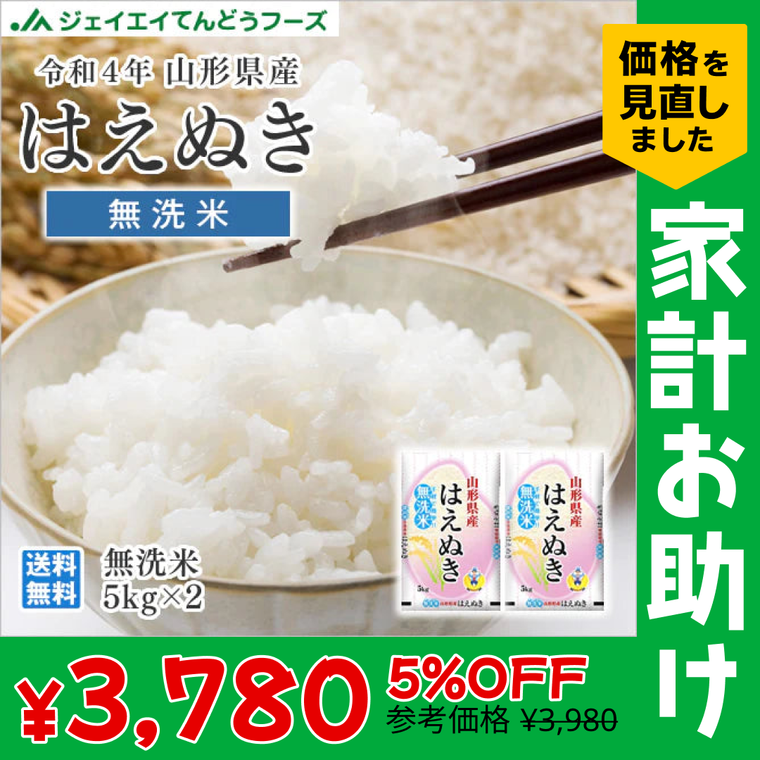 令和4年産 山形県産 はえぬき無洗米10kg(5kg×2) ※一部地域は別途送料追加 お米 コメ 米 JA rhm1004【家計お助けSALE】