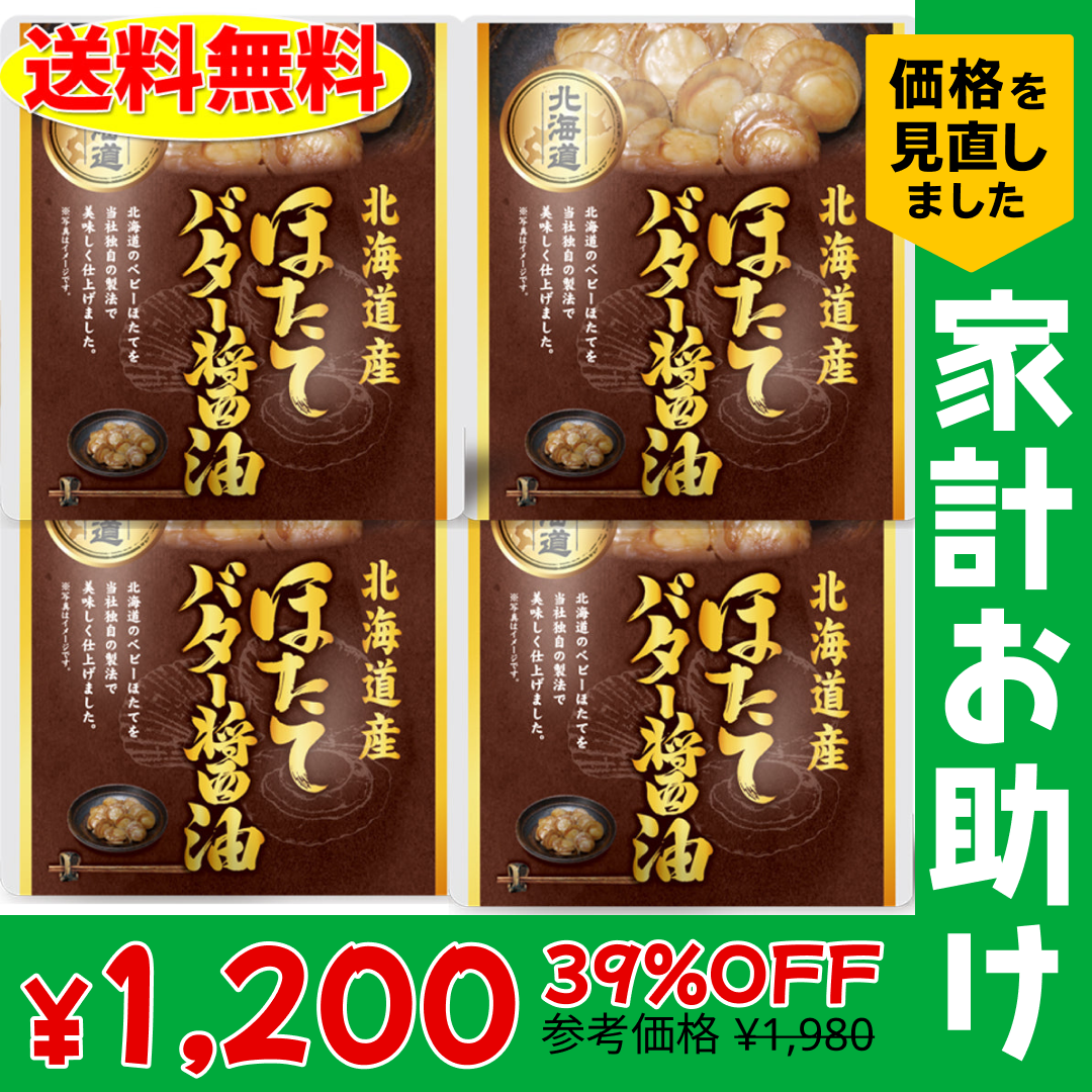 味付きほたて バター醤油煮  4個セット 北海道 お土産 贈り物 ギフト おかず　惣菜　帆立　ホタテ 送料無料【家計お助けSALE】