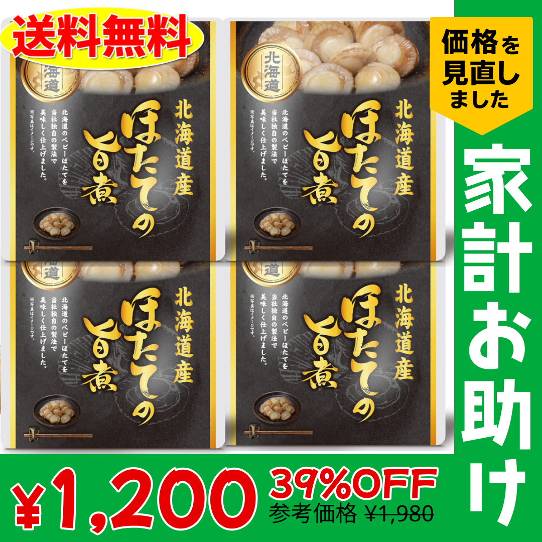 味付きほたて 旨煮  4個セット 北海道　お土産　贈り物　ギフト　おかず　惣菜　帆立　ホタテ 送料無料【家計お助けSALE】