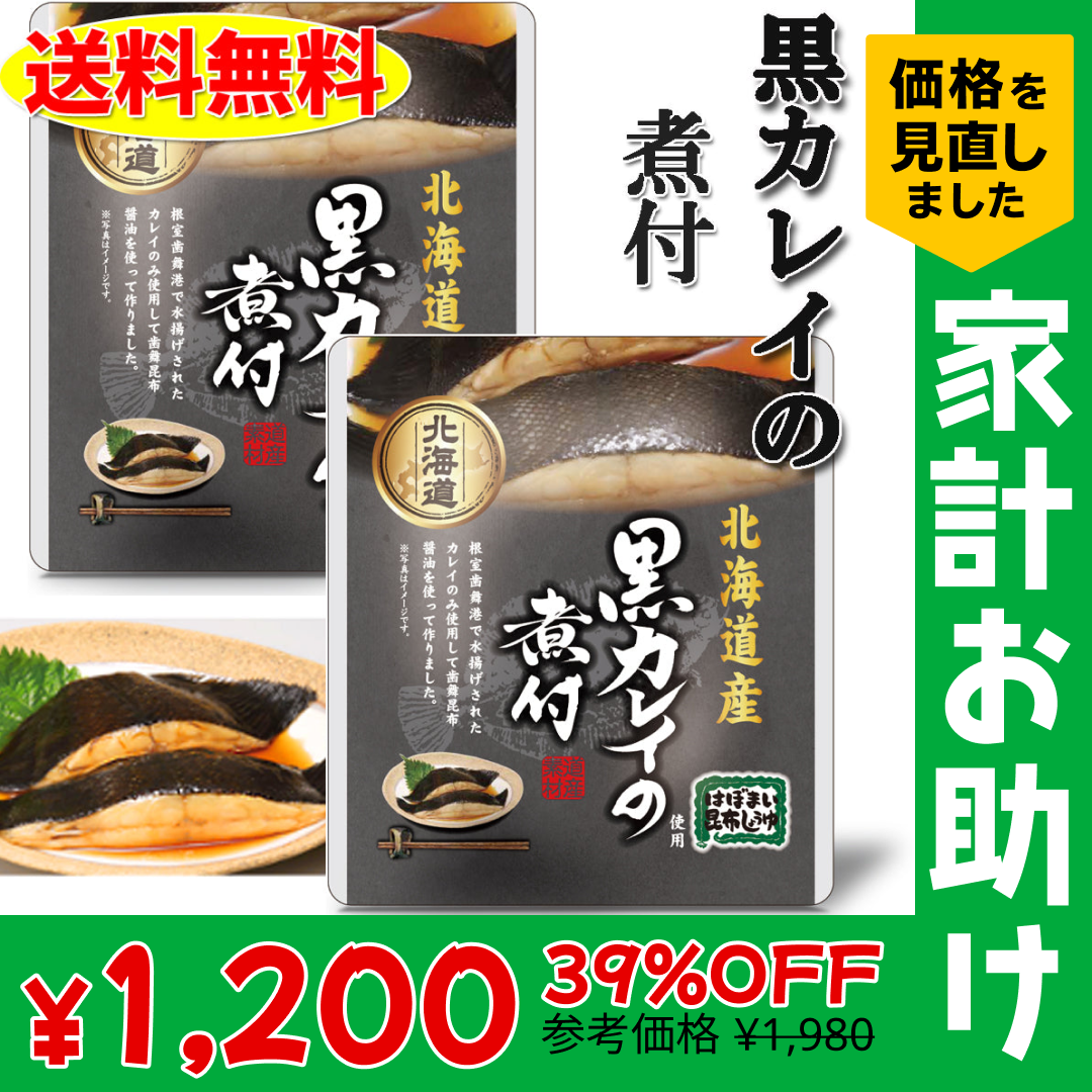 黒カレイの煮付け 2個セット 北海道 送料無料 お土産　贈り物　ギフト　おかず　惣菜　鰈【家計お助けSALE】