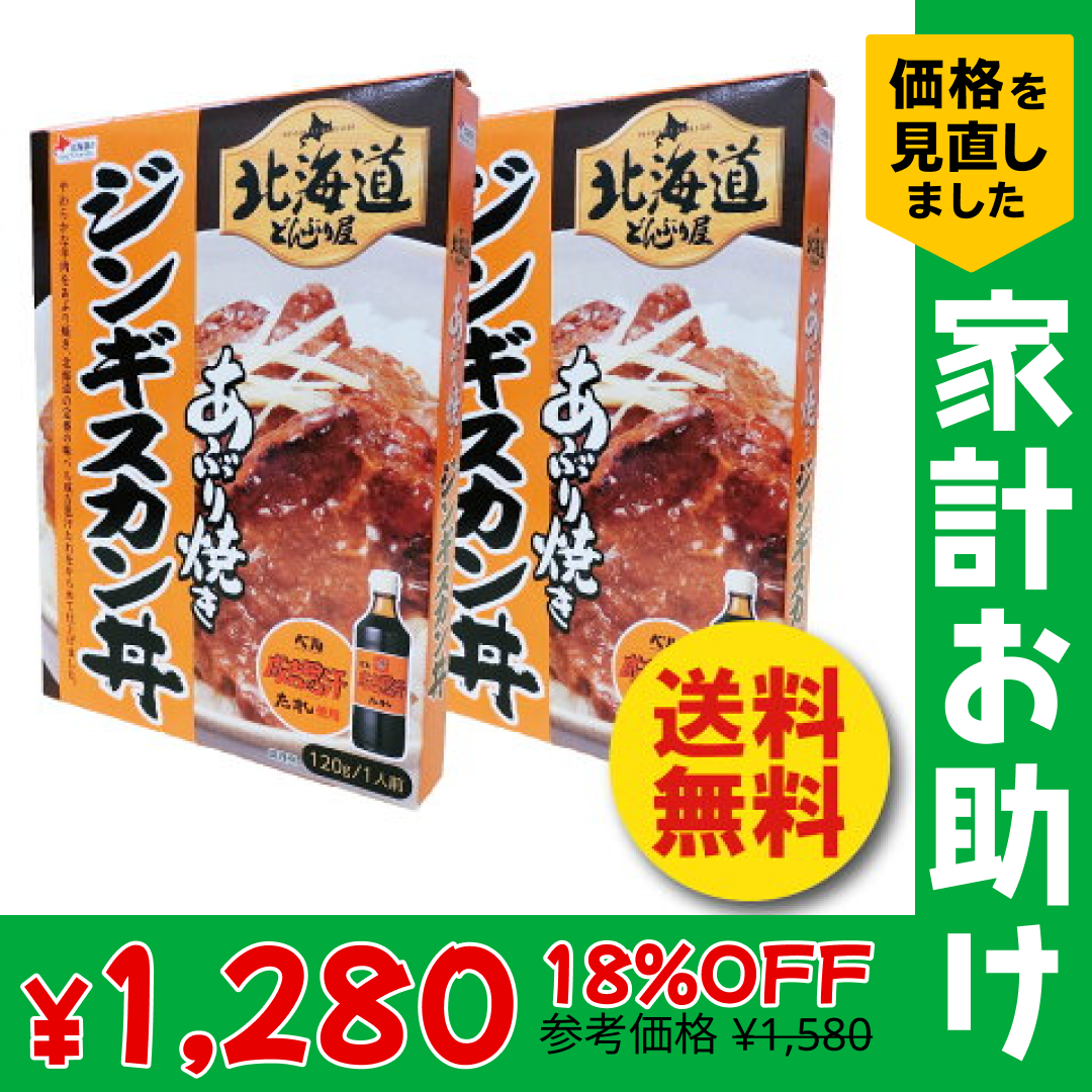 ジンギスカン丼　1人前×2個 北海道　どんぶり屋　あぶり焼き　羊肉　ベル　成吉思汗たれ使用　レトルト　送料無料【家計お助けSALE】