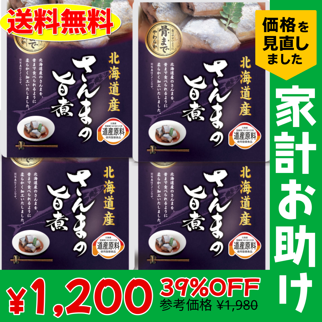 さんまの旨煮 4袋セット 北海道 送料無料 お土産 贈り物 ギフト おかず 惣菜 秋刀魚 レトルト【家計お助けSALE】