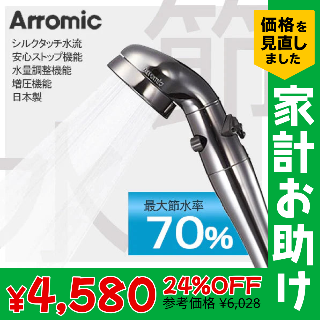 【送料無料】 Arromic 節水 シャワー プロ・プレミアム ST-X3B シルクタッチ水流 水量調整 増圧 日本製 工具不要 シャワ－ヘッド アラミック【家計お助けSALE】