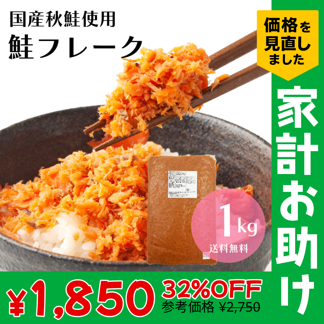 メガ盛り！国産秋鮭使用 鮭フレーク 1kg（お得用） 北海道函館加工 送料無料 さけ サケ ほぐし 弁当 おにぎり おかず パスタ 簡単調理 国産 秋鮭 業務用 大容量 鮭フレーク お茶漬け 炒飯 北海道【家計お助けSALE】