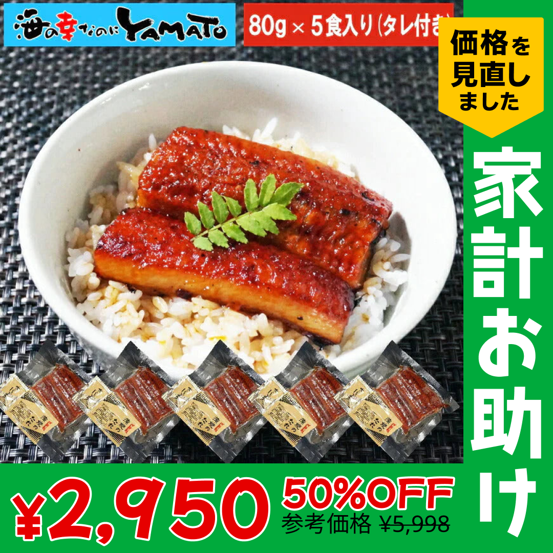 鰻丼で5食分！鰻“炭火”蒲焼 80g×5袋 うなぎ ウナギ 丼 丑の日 ひつまぶし 茶漬け うまき 鰻巻き ジャポニカ種 お中元【家計お助けSALE】