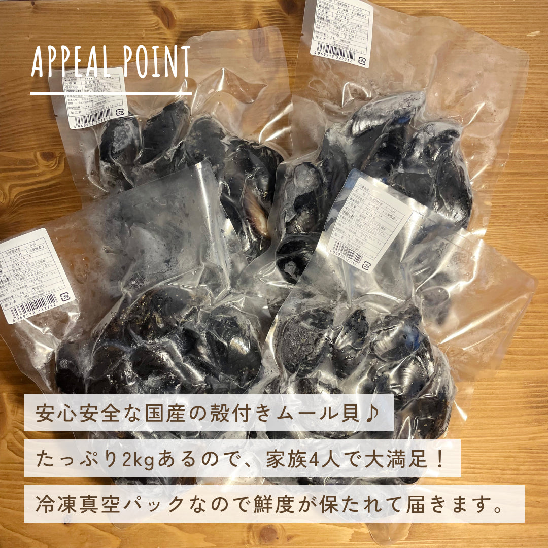 【超得ハイパーSALE】【2kg】殻付き 国産 ムール貝 2kg（500g×4袋）【ゲリラセール】