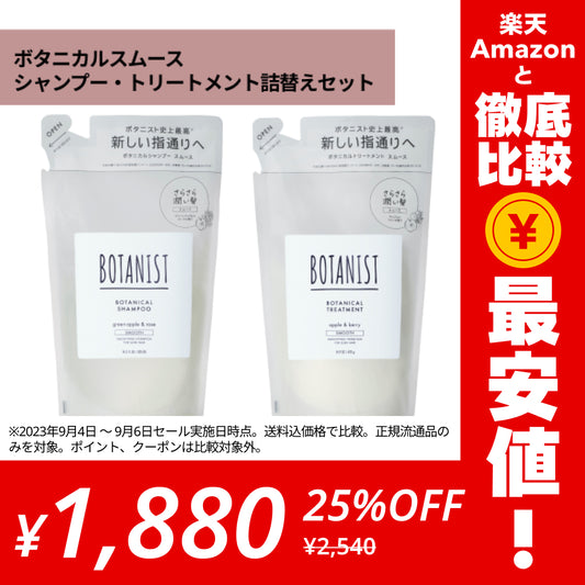BOTANIST ボタニスト ボタニカルスムースシャンプー・トリートメント詰替えセット ヘアケア ぼたにすと【ゲリラセール】