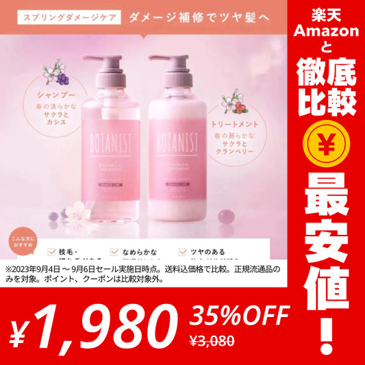BOTANIST ボタニスト ボタニカルスプリングダメージケアシャンプー・トリートメントセット ヘアケア ぼたにすと【ゲリラセール】