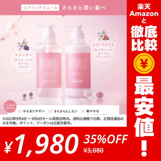 BOTANIST ボタニスト ボタニカルスプリングスムースシャンプー・トリートメントセット ヘアケア ぼたにすと【ゲリラセール】