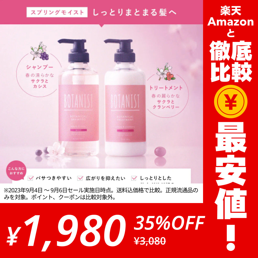 BOTANIST ボタニスト ボタニカルスプリングモイストシャンプー・トリートメントセット ヘアケア ぼたにすと【ゲリラセール】