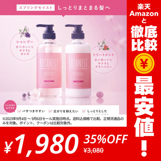 BOTANIST ボタニスト ボタニカルスプリングモイストシャンプー・トリートメントセット ヘアケア ぼたにすと【ゲリラセール】