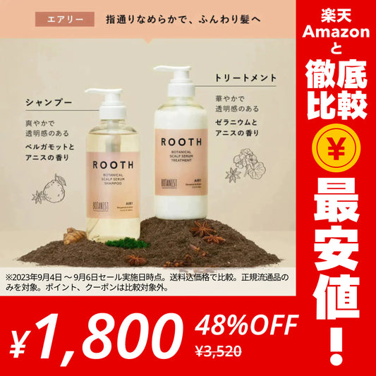 BOTANIST ボタニスト ROOTH ルース ボタニカルスカルプセラム エアリーシャンプー/トリートメントセット【ゲリラセール】