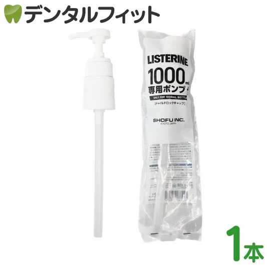 リステリン専用 チャイルドロックポンプ 1L用 1個【メール便送料無料】