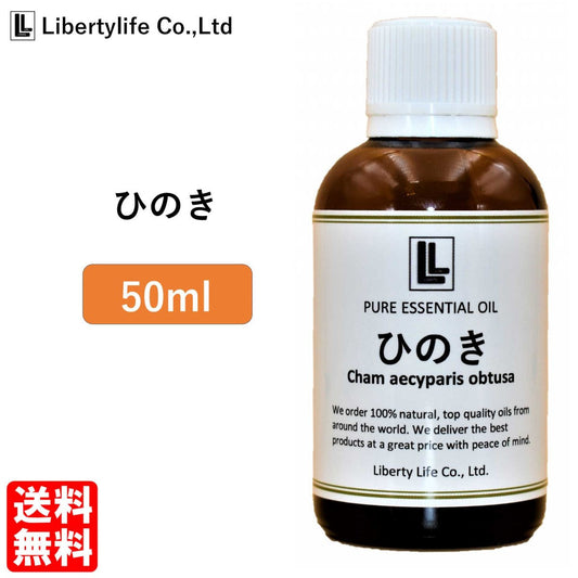 アロマオイル ひのき 精油 エッセンシャルオイル  (50ml)