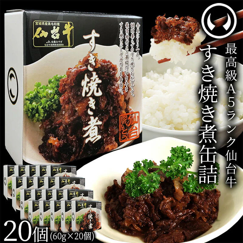 仙台牛 最高級 A5ランク 肉のいとう謹製 すき焼き煮 缶詰 20個セット（60gｘ20個） [ 非常食品 常備食品 賞味期限 長期保存 常温保存 ご飯に合う お酒に合うお肉 おつまみ ギフト お取り寄せ 仙台 名物 宮城 ご当地 グルメ ][常温配送]