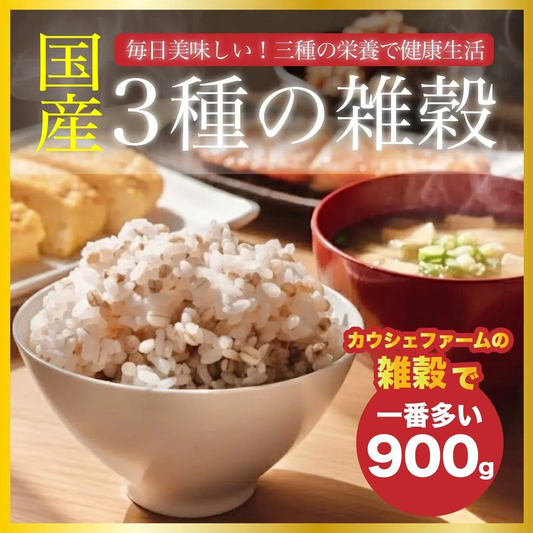 【お届けまで約3週間】３種の雑穀 900g 国産100% もちもちプチプチで美味しい！家族が健康になる雑穀！ダイエットにも◎【カウシェファーム収穫対象商品】