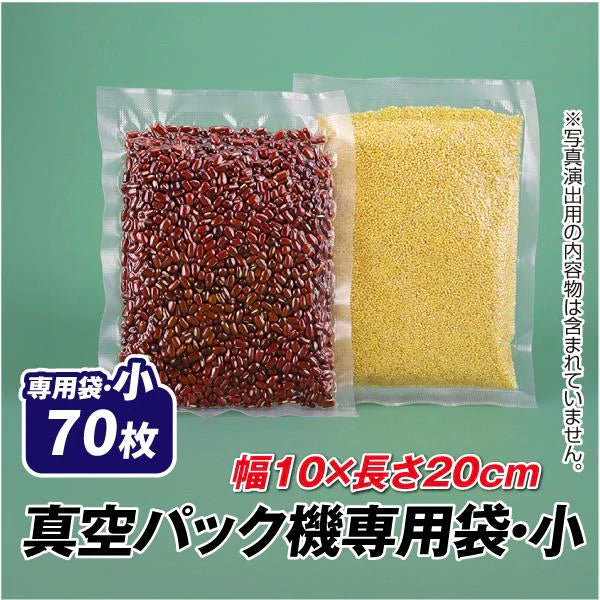 真空パック機専用袋　小　70枚組