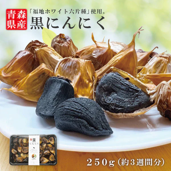 【黒にんにく バラ 250g】 国産 青森県産 福地ホワイト六片種 黒にんにく A級 バラ 250g 約3週間分