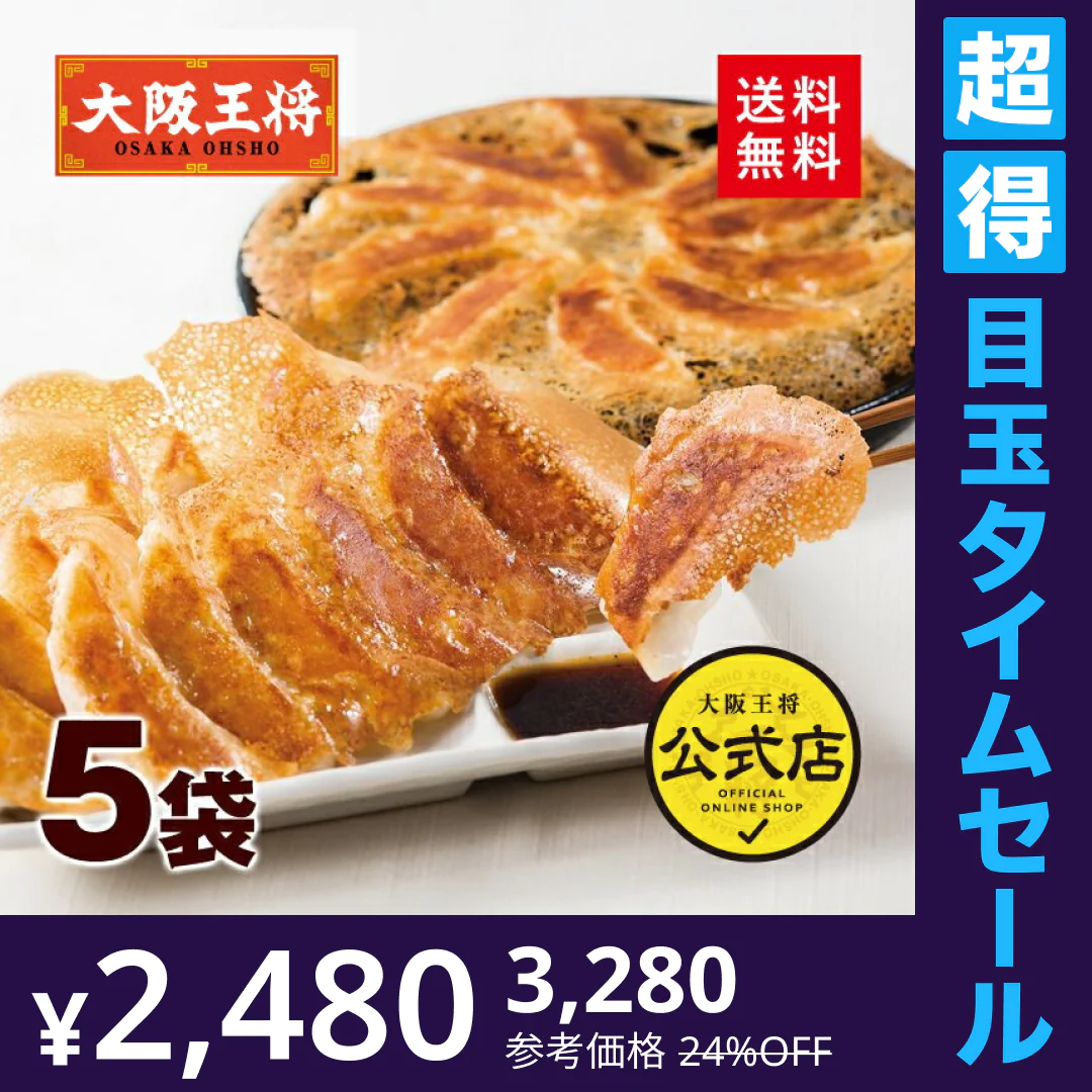 【超得ハイパーSALE】大阪王将羽根つき餃子60個