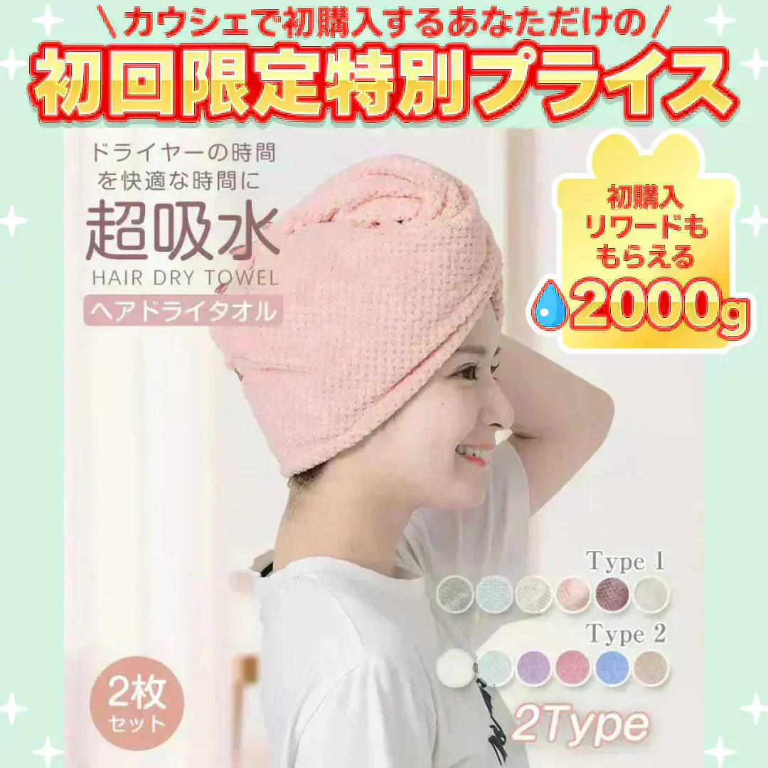 ヘアタオル 2枚セット 「ヘアドライタオルキャップ ベージュ」 ヘアドライ 吸水【ご新規さん限定商品】