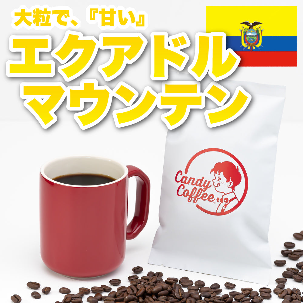 ｜エクアドル マウンテン｜【40g】【お試し】【出来立て】コーヒー豆 エクアドル原産 【プレミアムコーヒー】【高級厳選】 / 甘さと香りの評判が良い珈琲豆屋CandyCoffee®︎ 【大容量】 / ⭐︎ブルマンに似ている⭐︎ 美味しいコーヒー / 【超贅沢】「甘み」が特徴。非常におすすめです。/ グレートマウンテン アンデスマウンテン など