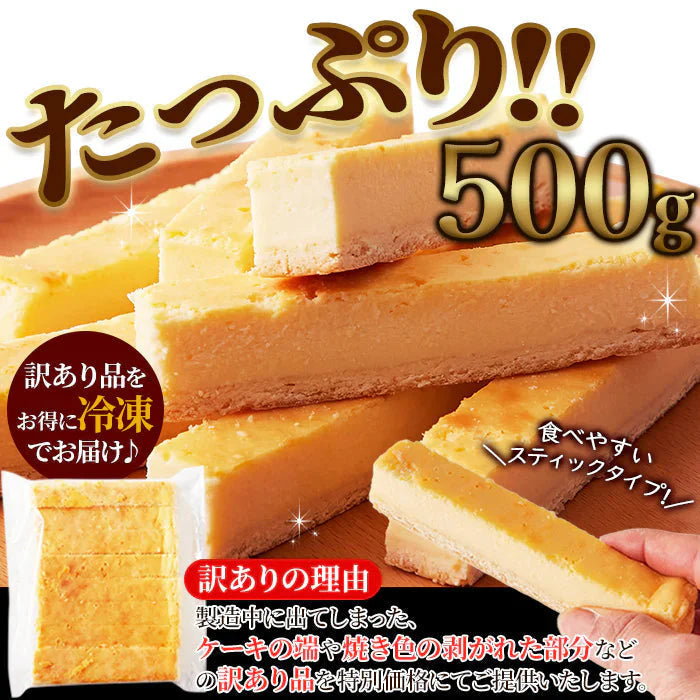 訳あり 濃厚 ベイクドチーズケーキバー 500g チーズケーキ デザート おやつ お土産 冷凍A
