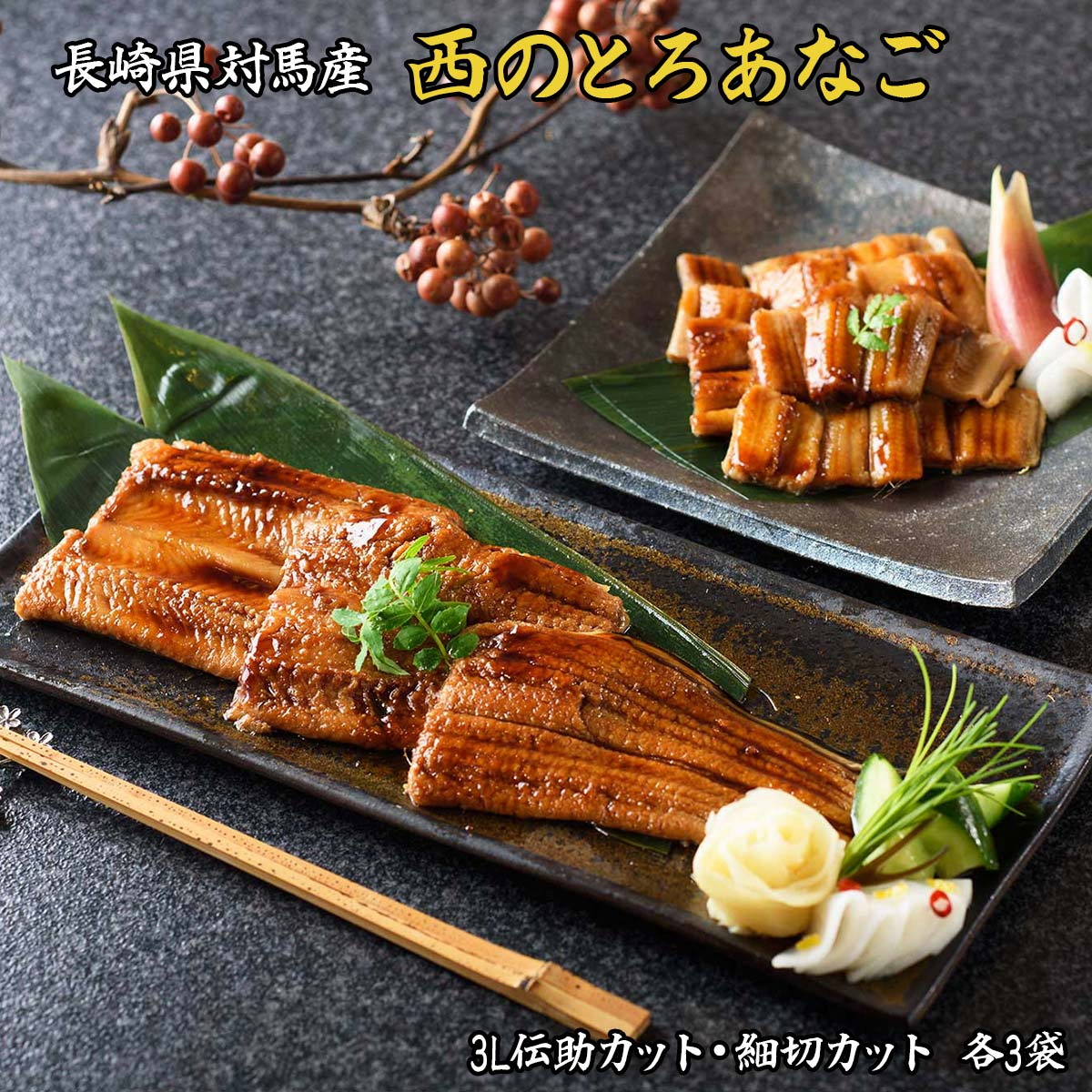 長崎県対馬産 天然穴子 西のとろあなご 2種煮穴子ギフトセット（ギフト用）【送料込み】