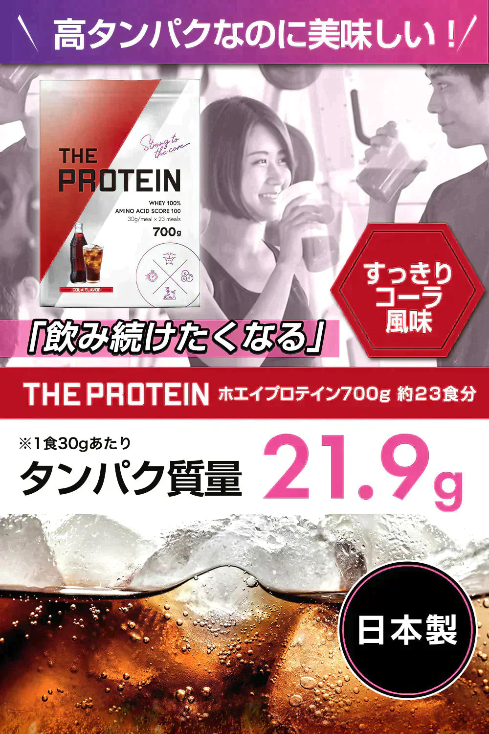 【販売中】プロテイン ホエイ 女性 コーラ 700g ザプロ 武内製薬 ホエイプロテイン ダイエット 男性 THE PROTEIN プロテインダイエット 美容 アミノ酸 高たんぱく WPC
