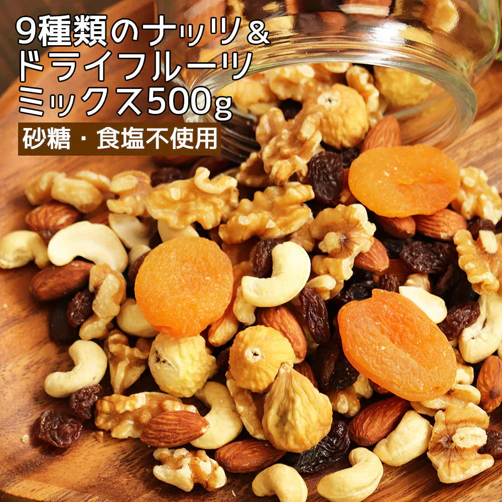 【500g】9種類のナッツ＆ドライフルーツ ミックスナッツ 豆 お菓子 スナック 果物 低糖質 ダイエット 低カロリー 大容量