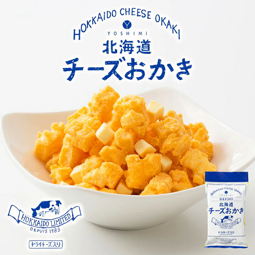 YOSHIMI チーズおかき 小袋 34g 3個セット 送料無料 メール便 同梱不可 北海道産 国産米使用 お土産 プレゼント お土産 ギフト ご当地
