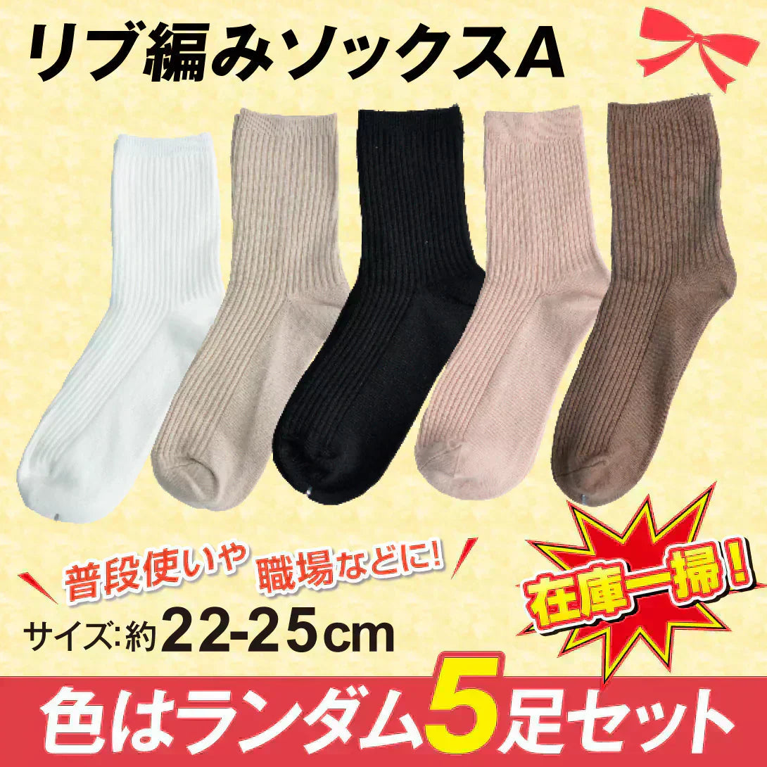 リブ編みAソックス5足セット 色ランダム