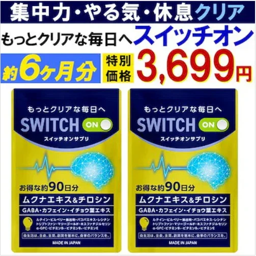 【お得！スイッチオン 2袋セット 合計6ヶ月分】集中力 アップ やる気 サポートサプリ  休眠 休息 やる気 チャージ ドーパミン ムクナ豆 チロシン カフェイン ホスファチジルセリン トリプトファン GABA ギャバ イチョウ葉 レシチン ムクナエキス ルテイン ビルべりー バコパ マリーゴールド GPC やるき 集中サプリ スポーツ 活気 ナイト サプリメント 睡眠 快眠 日本製 人気 ランキング 効果 強力 勉強 仕事やる気 DHA ブレイン 脳活 脳　ストレス リラックス