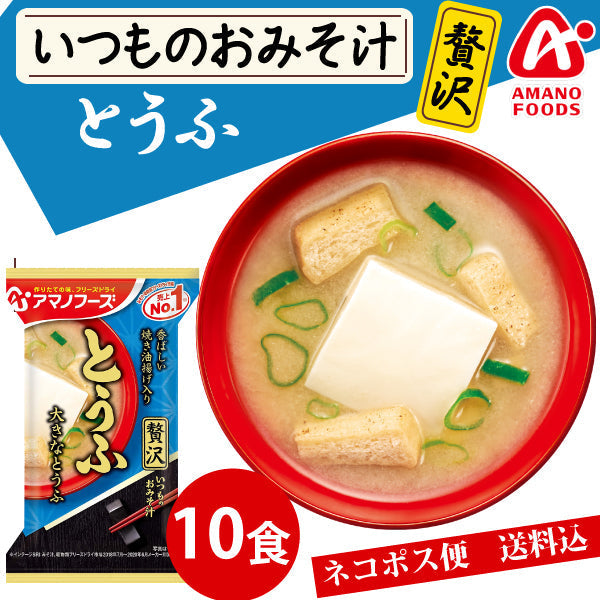 【先着順限定大特価】アマノフーズ いつものおみそ汁 贅沢 とうふ 10食