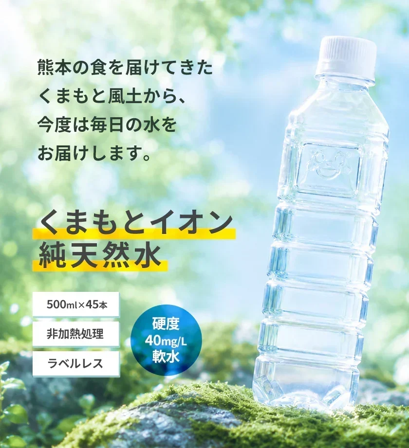 【シリカ含有】 水 ミネラルウォーター 天然水 500ml 45本 くまモンボトル ラベルレス 熊本イオン 純天然水 水 くまモン 防災 備蓄《7-14営業日以内に発送予定（土日祝除く）》|