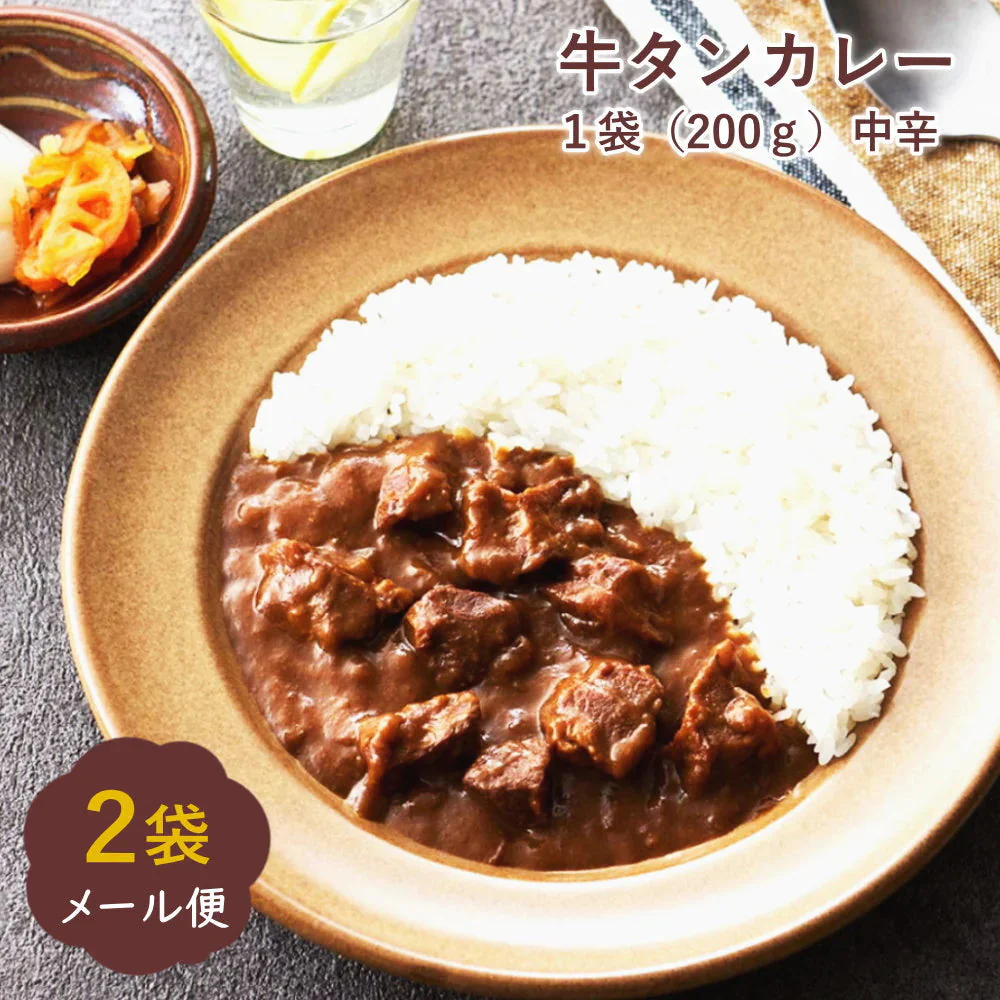 牛タンカレー　2袋入り（200g）レトルト ビーフカレー 常備食 中辛 牛たん入り お試し用 メール便