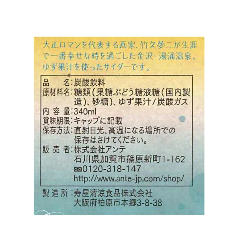 石川 金沢湯桶サイダー 柚子乙女 340ml×12本