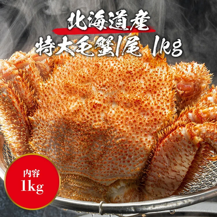 【数量限定】幻の巨大毛ガニ1尾約1ｋg 送料無料 《※冷凍便》 _姿_蟹 お取り寄せグルメ 食品 ギフト